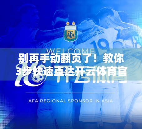 别再手动翻页了！教你3步快速直达开云体育官网入口，省时又安全！
