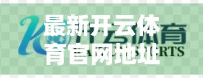 最新开云体育官网地址入口导航指南，轻松找到官方平台，畅享赛事精彩！
