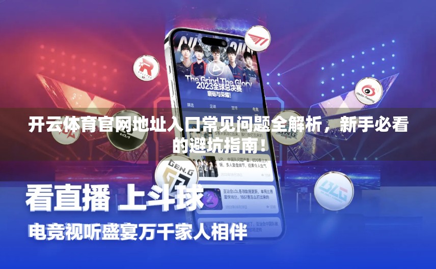 开云体育官网地址入口常见问题全解析，新手必看的避坑指南！