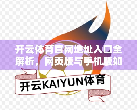 开云体育官网地址入口全解析，网页版与手机版如何无缝切换，打造你的私人赛事观赛平台？