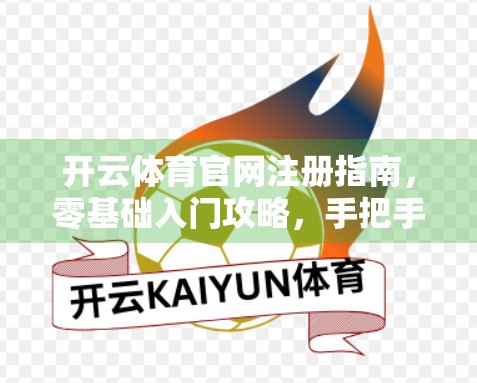 开云体育官网注册指南，零基础入门攻略，手把手教你轻松开启运动之旅！