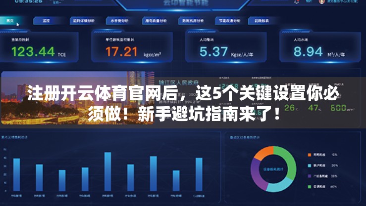 注册开云体育官网后，这5个关键设置你必须做！新手避坑指南来了！