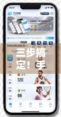 三步搞定！手机端快速注册开云体育官网，新手也能秒变老手！