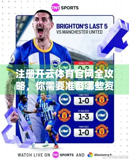 注册开云体育官网全攻略，你需要准备哪些资料？一文讲清！