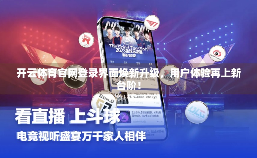 开云体育官网登录界面焕新升级，用户体验再上新台阶！