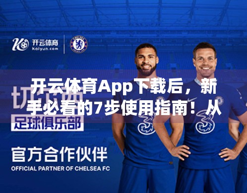 开云体育App下载后，新手必看的7步使用指南！从注册到高效训练，一文讲透！
