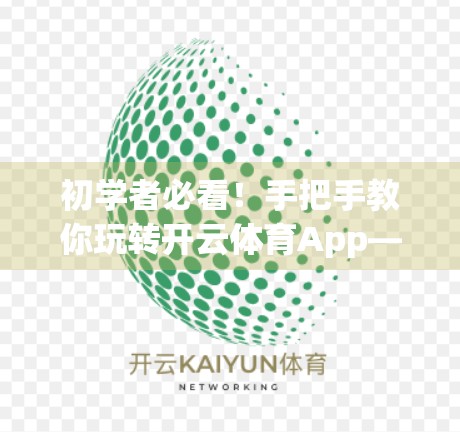 初学者必看！手把手教你玩转开云体育App—从下载到上手的完整攻略