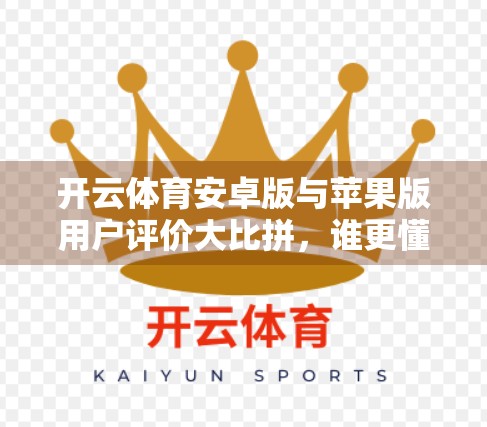 开云体育安卓版与苹果版用户评价大比拼，谁更懂你的运动热爱？