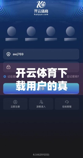 开云体育下载用户的真实评价与建议集锦，从爽快体验到优化空间的深度洞察