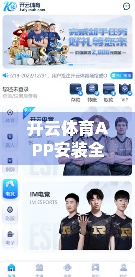 开云体育APP安装全攻略，手把手教你轻松上手，避坑指南+常见问题一网打尽！