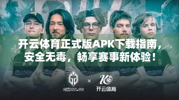 开云体育正式版APK下载指南，安全无毒，畅享赛事新体验！