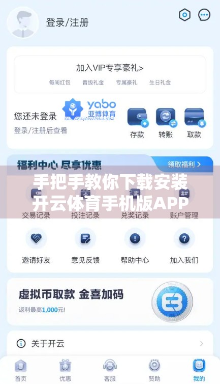 手把手教你下载安装开云体育手机版APP！完整教程+避坑指南，新手也能秒变高手！