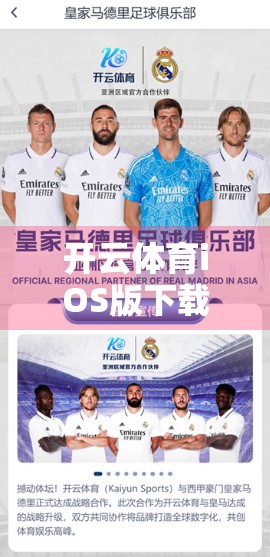 开云体育iOS版下载遇阻？手把手教你轻松解决常见问题，畅享赛事盛宴！