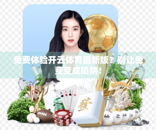 免费体验开云体育最新版？别让免费变成陷阱！