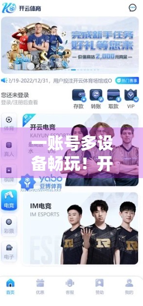 一账号多设备畅玩！开云体育最新版重磅上线，打破平台壁垒，让运动热爱无处不在！