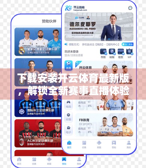 下载安装开云体育最新版，解锁全新赛事直播体验！