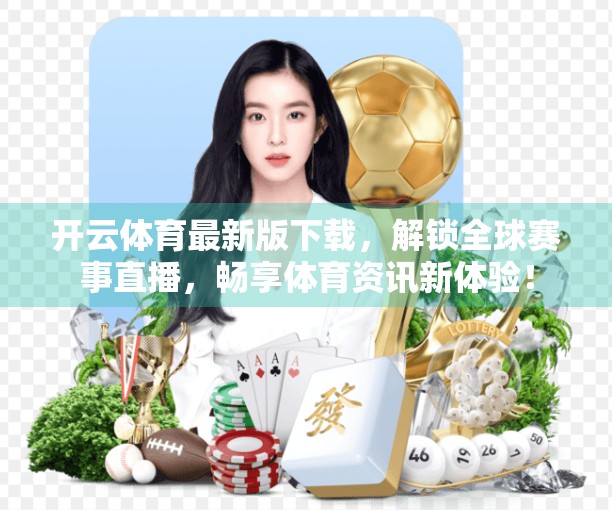 开云体育最新版下载，解锁全球赛事直播，畅享体育资讯新体验！