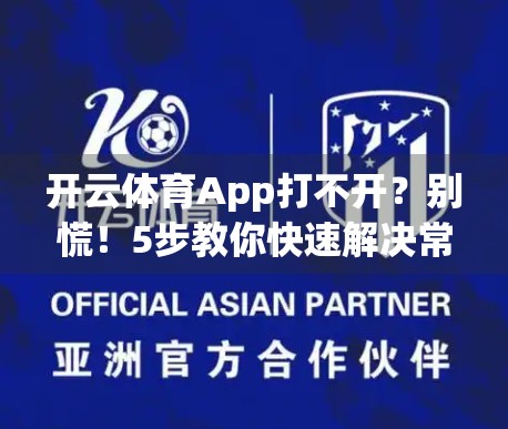 开云体育App打不开？别慌！5步教你快速解决常见故障！
