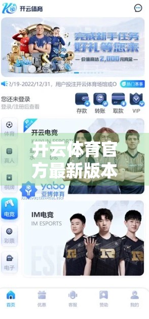 开云体育官方最新版本客户端下载入口全解析，安全、便捷、功能升级，你值得拥有！