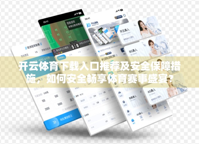 开云体育下载入口推荐及安全保障措施，如何安全畅享体育赛事盛宴？