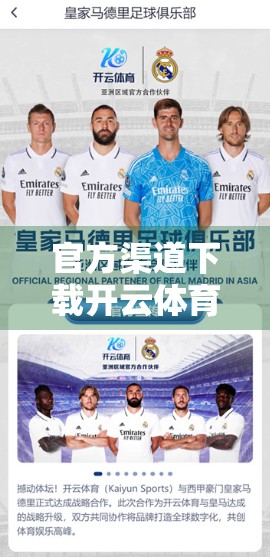 官方渠道下载开云体育APP，安全无忧畅享赛事盛宴！