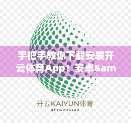 手把手教你下载安装开云体育App！安卓&苹果用户必看指南！