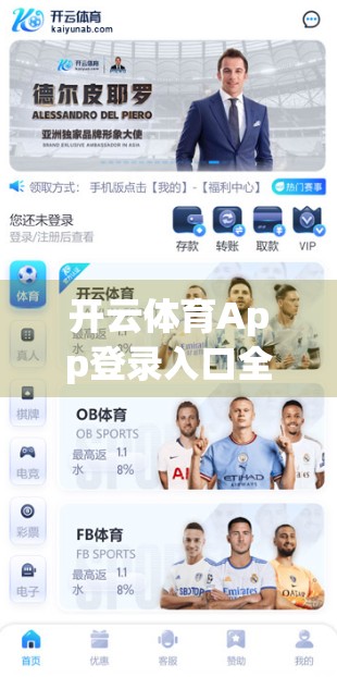 开云体育App登录入口全攻略，新手必看！手把手教你快速上手，玩转体育赛事直播与竞猜！
