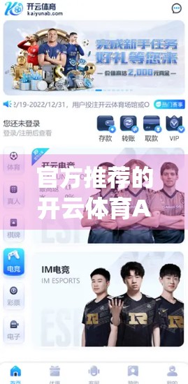 官方推荐的开云体育App入口访问渠道全解析，安全、便捷、权威指南