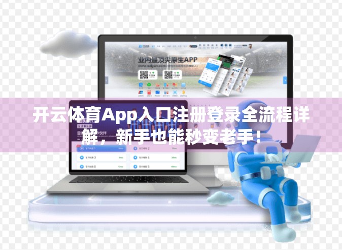 开云体育App入口注册登录全流程详解，新手也能秒变老手！