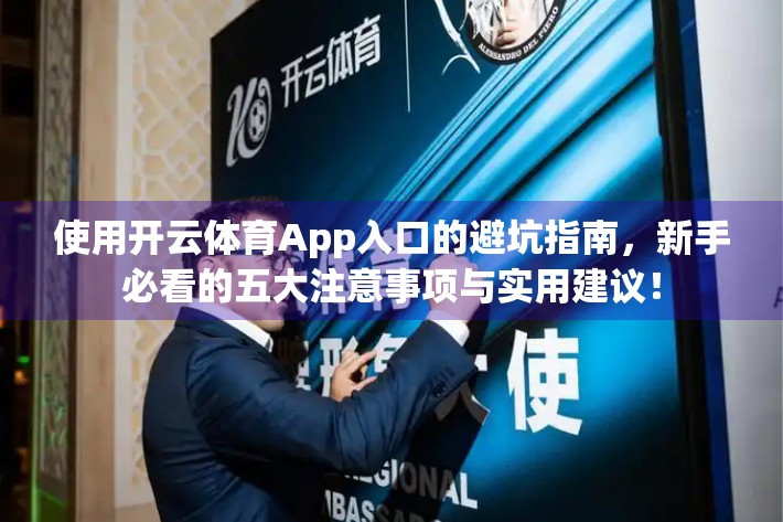 使用开云体育App入口的避坑指南，新手必看的五大注意事项与实用建议！