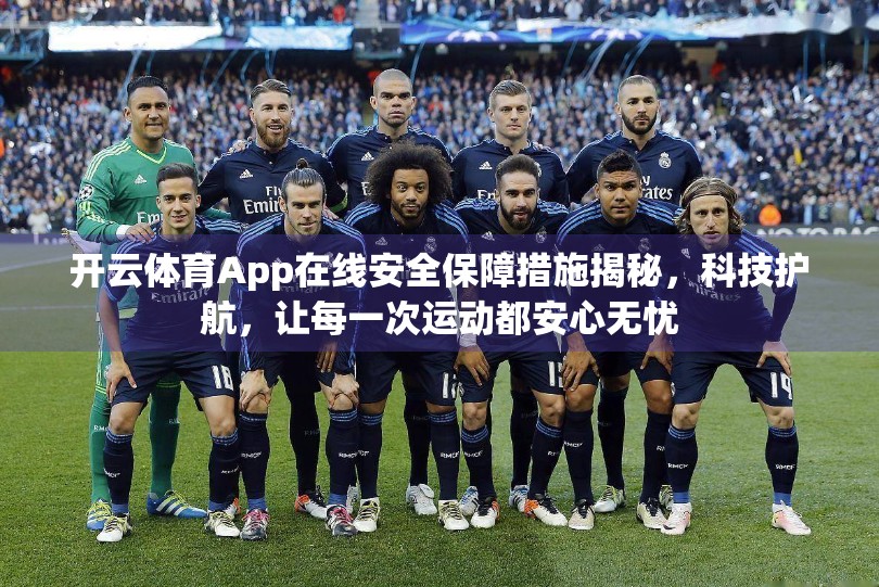 开云体育App在线安全保障措施揭秘，科技护航，让每一次运动都安心无忧