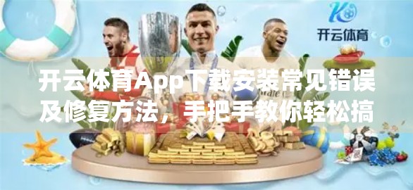 开云体育App下载安装常见错误及修复方法，手把手教你轻松搞定！