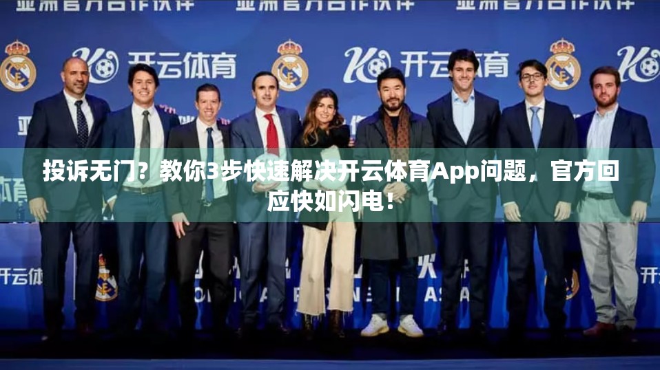 投诉无门？教你3步快速解决开云体育App问题，官方回应快如闪电！