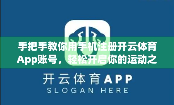 手把手教你用手机注册开云体育App账号，轻松开启你的运动之旅！