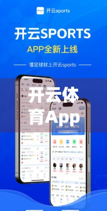 开云体育App未来发展前景与用户期待，从功能迭代到生态构建的跃迁之路