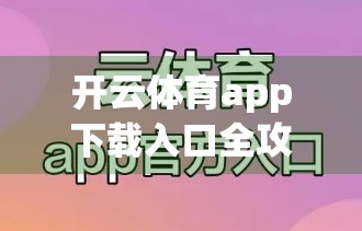 开云体育app下载入口全攻略详解，新手必看，轻松上手不踩坑！