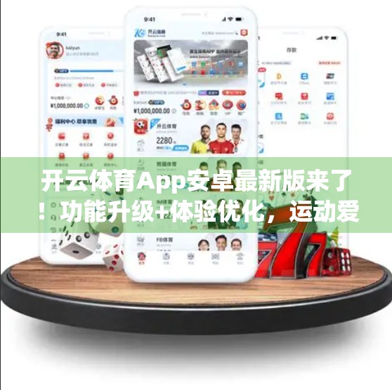开云体育App安卓最新版来了！功能升级+体验优化，运动爱好者必看！