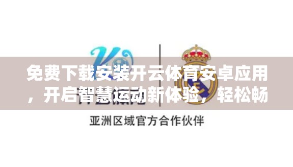 免费下载安装开云体育安卓应用，开启智慧运动新体验，轻松畅享赛事盛宴！
