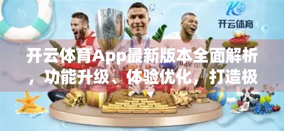 开云体育App最新版本全面解析，功能升级、体验优化，打造极致运动社交新体验！