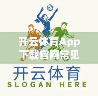 开云体育App下载官网常见问题全解析，新手必看，避坑指南来了！