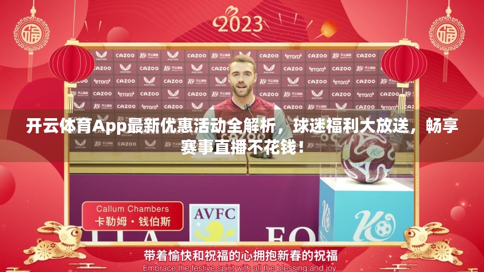 开云体育App最新优惠活动全解析，球迷福利大放送，畅享赛事直播不花钱！
