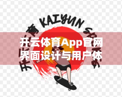 开云体育App官网界面设计与用户体验，一场关于好看与好用的深度拆解