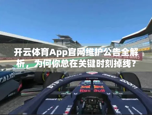 开云体育App官网维护公告全解析，为何你总在关键时刻掉线？背后真相竟如此简单！