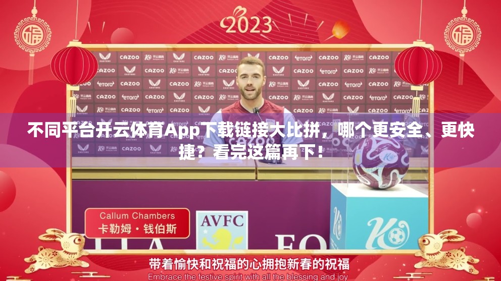 不同平台开云体育App下载链接大比拼，哪个更安全、更快捷？看完这篇再下！