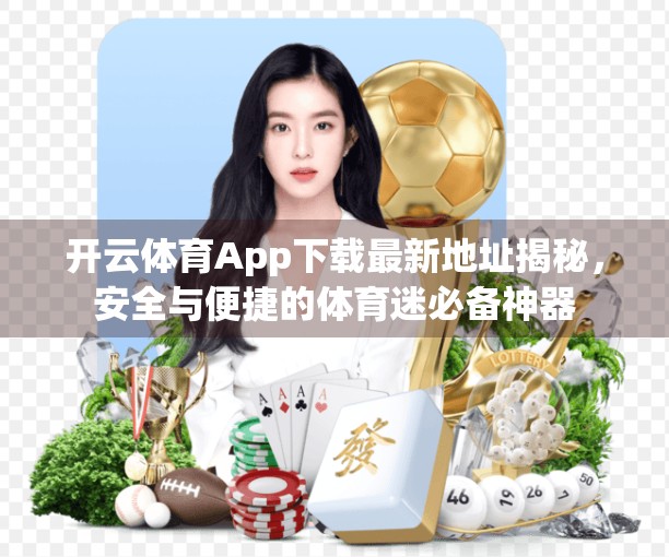 开云体育App下载最新地址揭秘，安全与便捷的体育迷必备神器