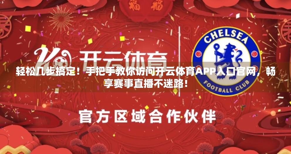 轻松几步搞定！手把手教你访问开云体育APP入口官网，畅享赛事直播不迷路！