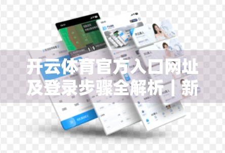 开云体育官方入口网址及登录步骤全解析｜新手也能秒变老手！