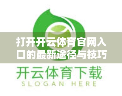 打开开云体育官网入口的最新途径与技巧，2024年最全攻略来了！