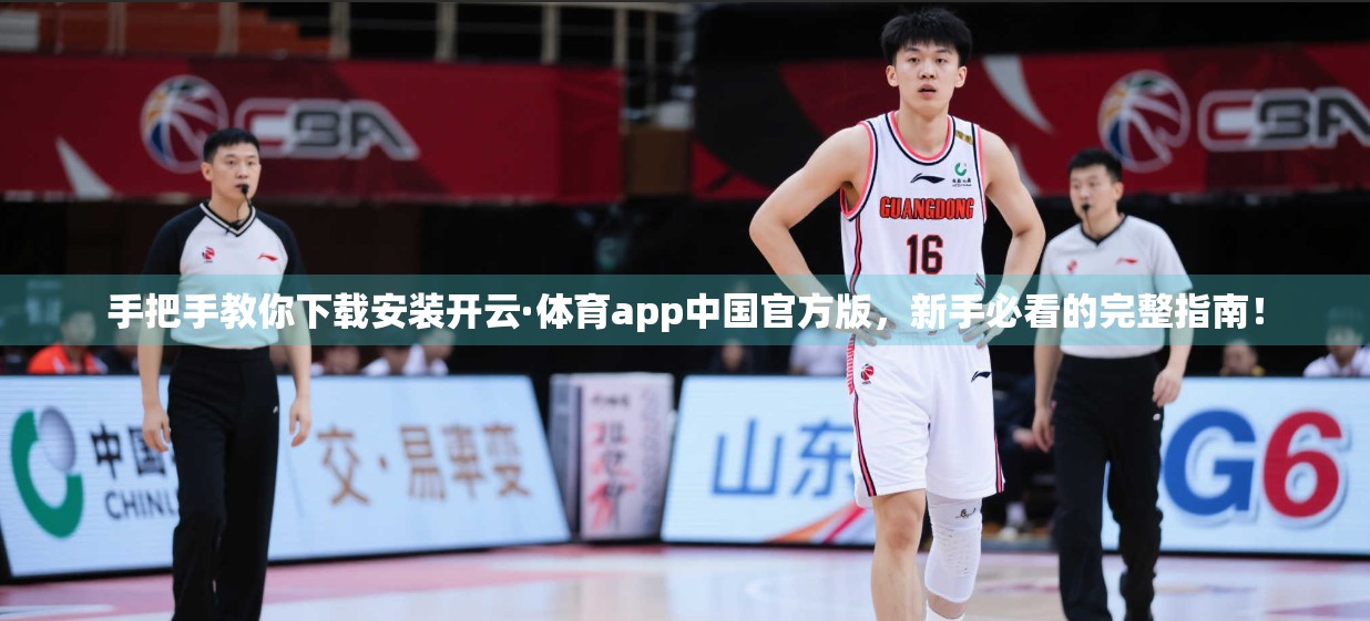 手把手教你下载安装开云·体育app中国官方版，新手必看的完整指南！