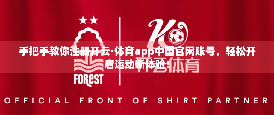 手把手教你注册开云·体育app中国官网账号，轻松开启运动新体验！